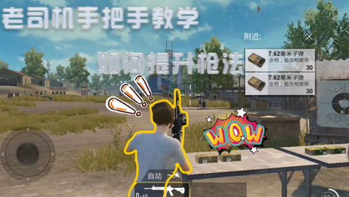 刺激战场:大神玩家手把手教学,教你如何提升枪法,学会把把吃鸡!