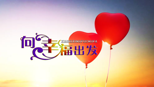 向幸福出发丨周建平 杨丽