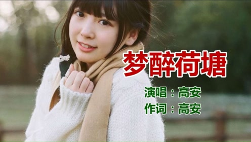高安,云菲菲《梦醉荷塘》网络歌曲_超高清画质
