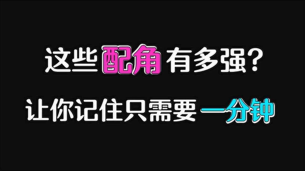 演技派:虽然我只是配角,但能让你在一分钟之内记住我!