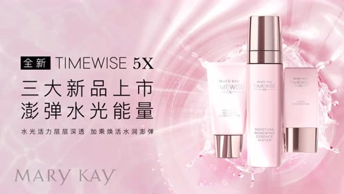 玫琳凯幻时5x柔润焕活精华水