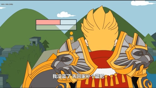 王者荣耀搞笑动画:亚瑟没蓝了想回家回蓝?