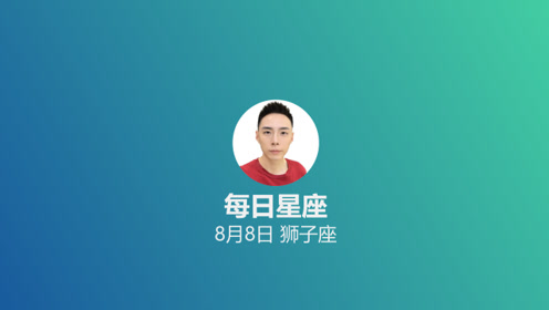 每日星座 给8月8日的你 腾讯视频
