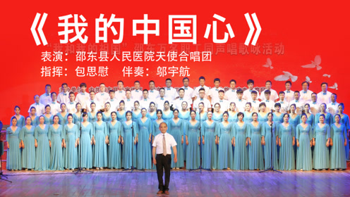 天使合唱团 我的中国心