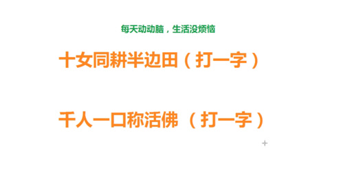 [图]趣味字谜：十女同耕半边田，来写出你的谜底吧