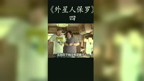 外星人保罗 腾讯视频