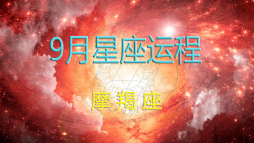 摩羯座9月运势 腾讯视频