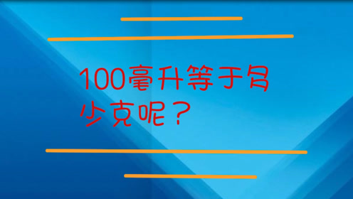 一百毫升等于多少克 网址a300 Cc 腾讯视频