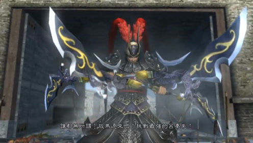真三国无双5吕布 腾讯视频