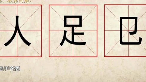 汉字解密足 腾讯视频