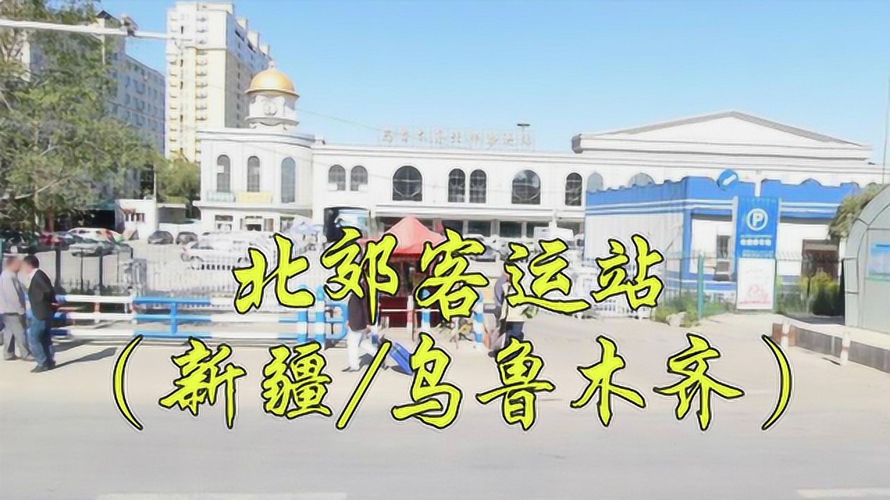 新疆乌鲁木齐市水磨沟区南湖北路959号北郊客运站北郊汽车站