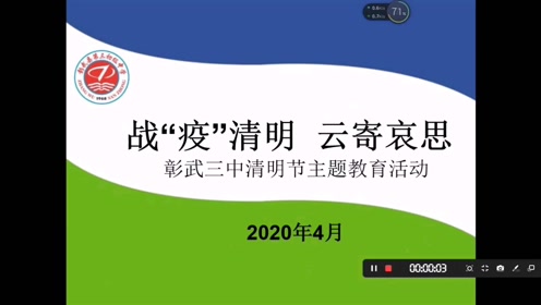 彰武三中线上清明节主题活动
