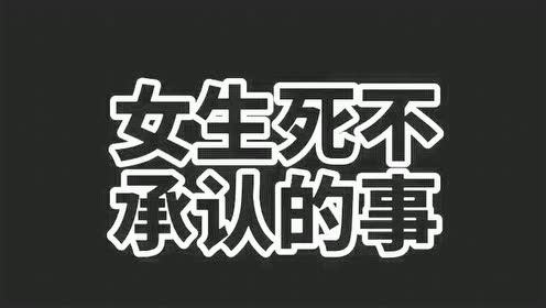 siri:女生死不承认的事