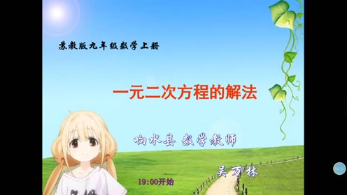 一元二次方程解法 腾讯视频
