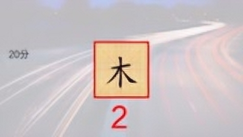答木字 腾讯视频