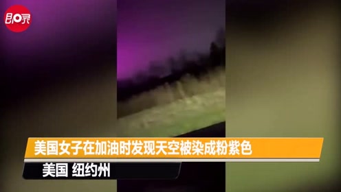 美国女子在加油时发现天空被染成粉紫色，网友：是UFO