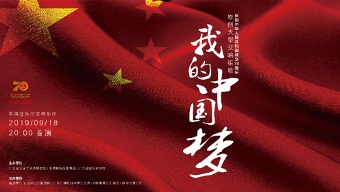 [图]庆祝新中国成立70周年原创大型交响组歌“我的中国梦”《中国迎来了新时代》