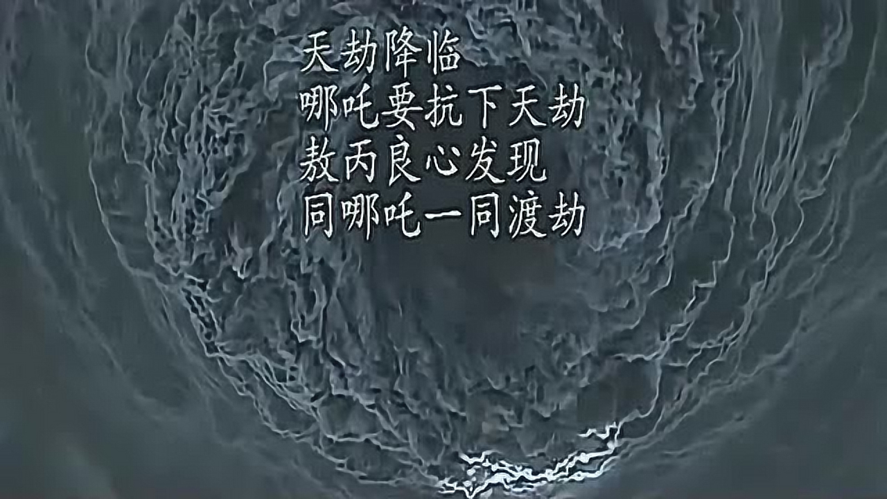 天劫降临,哪吒要抗下天劫,敖丙良心发现,同哪吒一同渡劫