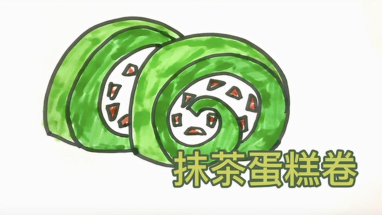 简笔画教程:教你画好一个"抹茶蛋糕卷",画画如此简单!