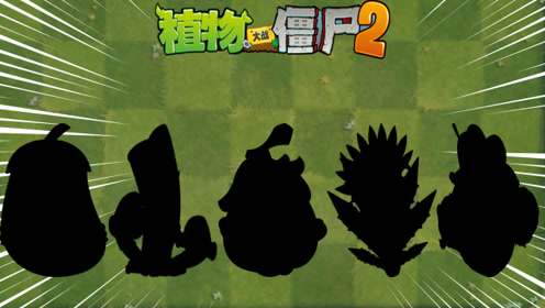 [图]Pvz2 盘点中文版五大帅气植物