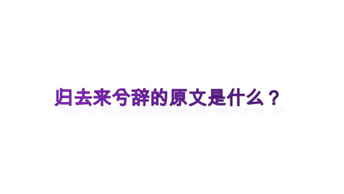 归去来兮辞朗诵蝴蝶 腾讯视频