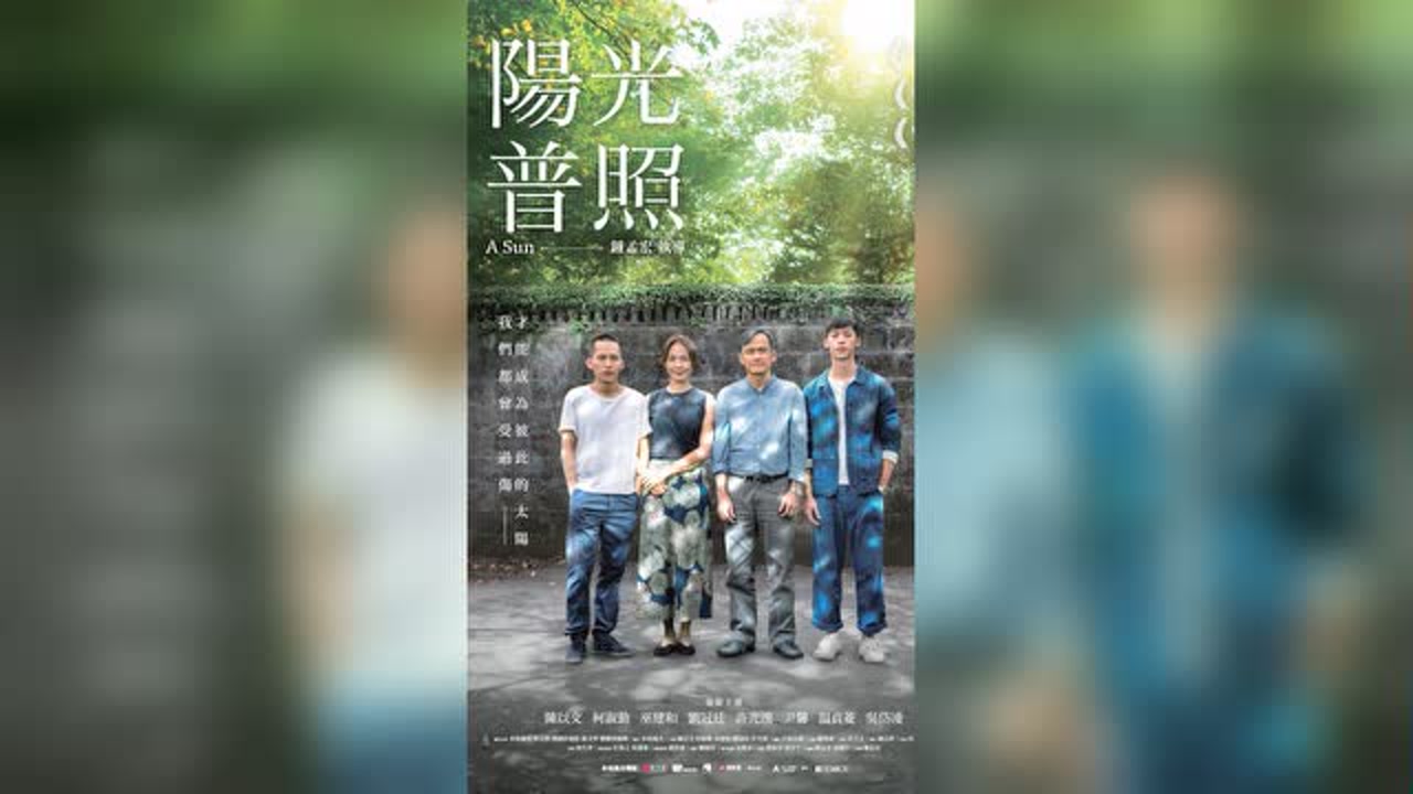 阳光普照(2019年钟孟宏执导的电影)_搜狗百科