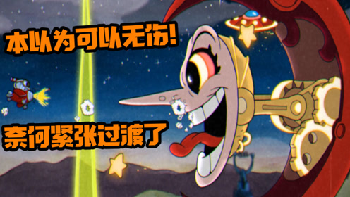 茶杯头:无伤怎么就这么难呢?成功通过第一座小岛!