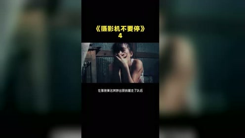 摄像机不要停 腾讯视频