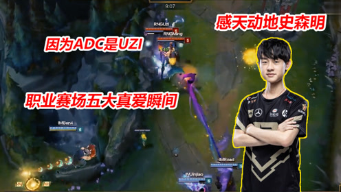 lol:电子竞技没有感情?ming职业赛场五大真爱瞬间,感天动地史森明