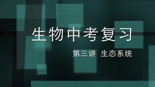 中考生物总复习专题