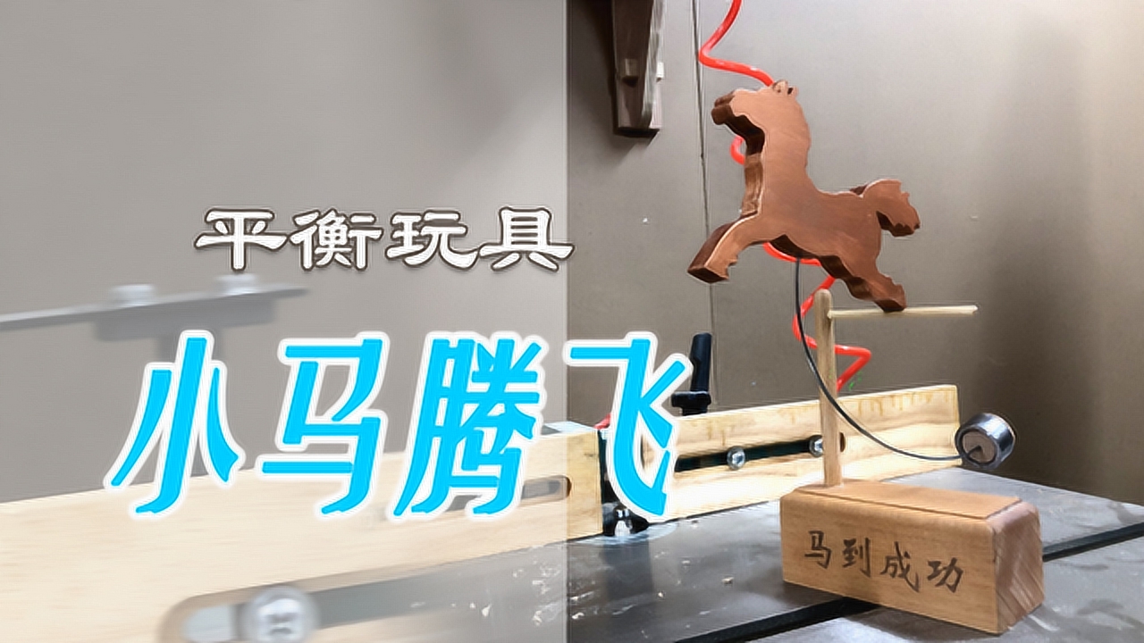手工玩具制作:一个经典的重力平衡玩具