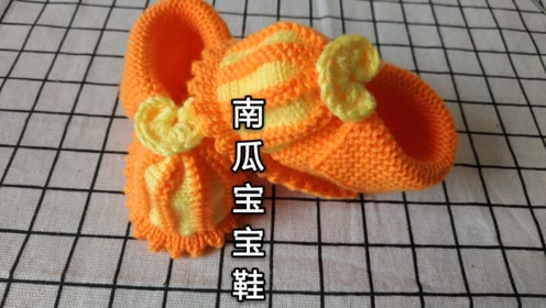 玉儿纺-南瓜宝宝鞋针织教程全集,棒针打毛线宝宝鞋视频教程