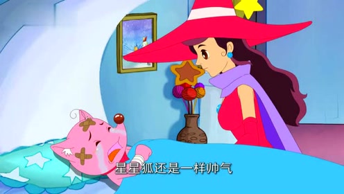 魔力星星狐:星星狐难堪委屈,魔法妈妈说出一种温柔的叫醒服务