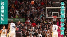 防守者真的尽力了！盘点NBA历史上那些严防死守也阻挡不了的神奇得分瞬间