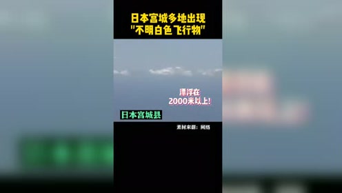 UFO来了？日本宫城多地出现“不明白色飞行物”!