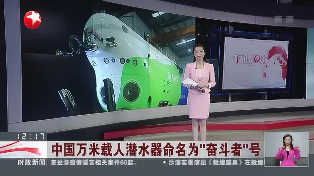 中国万米载人潜水器命名为"奋斗者"号:"奋斗者"号已完成陆上联调和
