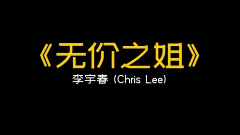 《无价之姐》李宇春