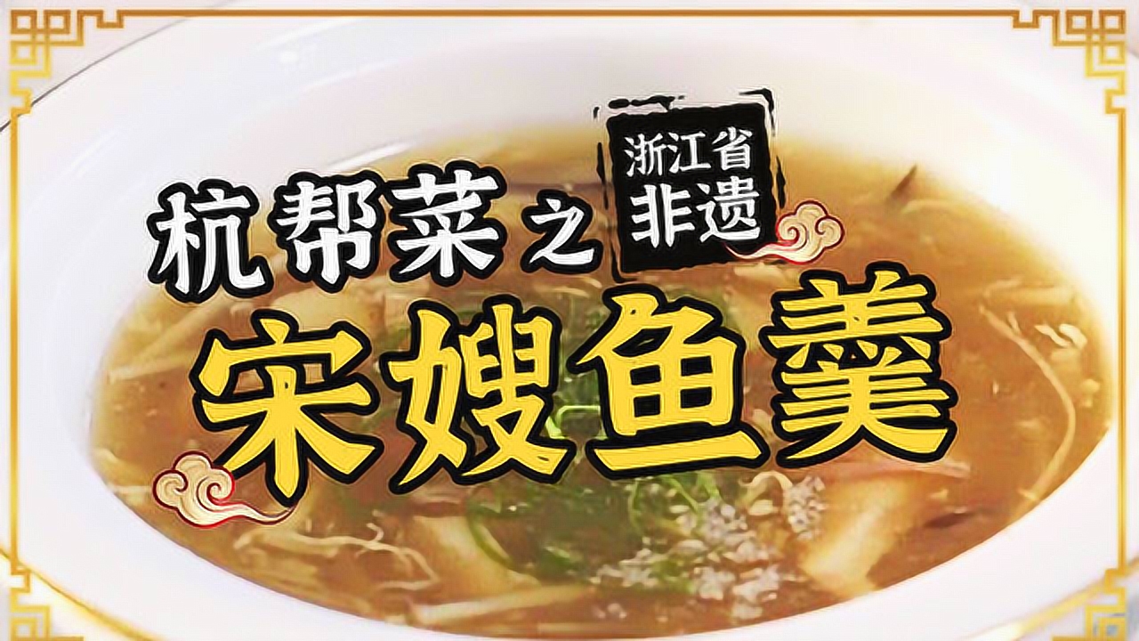 非遗美食:浙江省非遗美食——宋嫂鱼羹