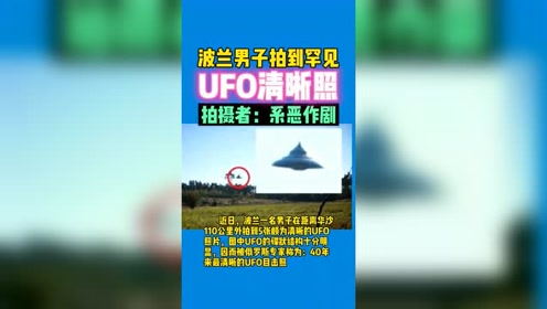 波兰男子拍到罕见UFO清晰照，随后称是恶作剧，UFO是个玩具