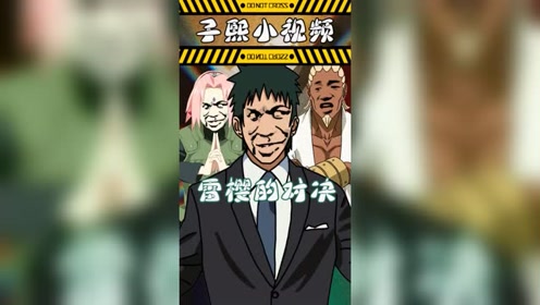 火影忍者子熙小视频的雷樱下饭操作!
