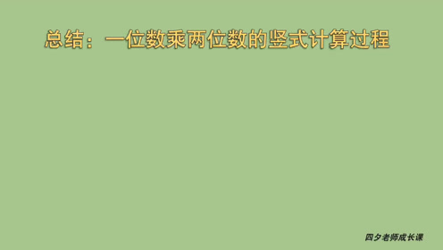 [图]三年级数学：一位数乘两位数竖式计算的过程总结