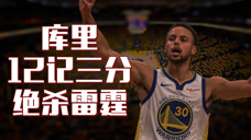 重温经典：库里2016封神之战，脚踝受伤超远三分绝杀雷霆！