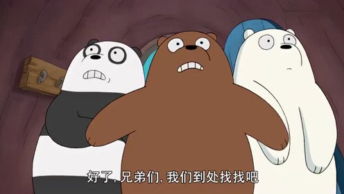 咱们裸熊:三头熊绝望地想从饥饿中得到救赎
