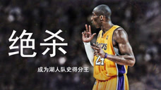 科比31岁时的表现：单赛季6次绝杀对手，打破队史得分纪录！