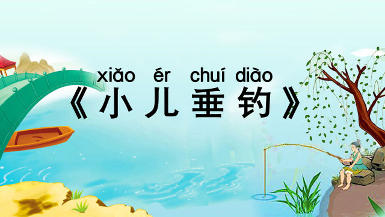 小学必背古诗75首《小儿垂钓》带拼音译文,唐代诗人胡令能诗词