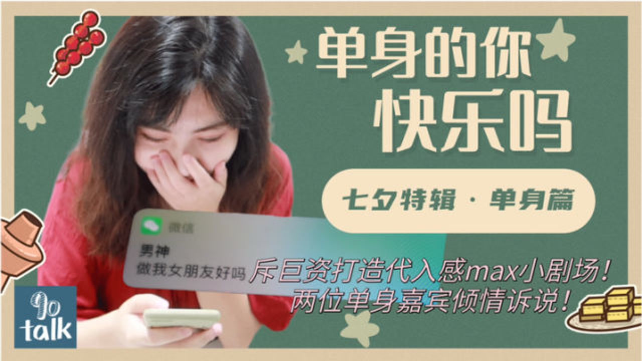 来自七夕的"灵魂拷问":单身的你 快乐吗