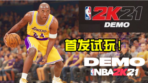 [图]NBA2K21试玩版：科比归来！湖人vs凯尔特人实战体验！