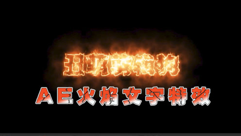 Ae火焰文字制作 腾讯视频