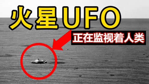 NASA在火星发现UFO，是外星生物存在的有力证据！它们来自何方？