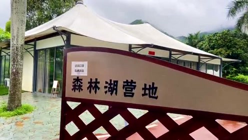 森林湖国际营地